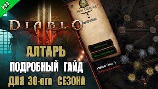 Diablo 3 : RoS ► Подробный ГАЙД для Открытия всех бонусов Алтаря ( 30-ый сезон , Обновление 2.7.7 )