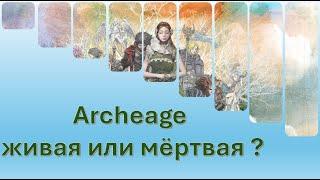 Архейдж живая или мёртвая ?