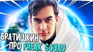 БРАТИШКИН О СИТУАЦИИ С ЭВЕЛОНОМ И FREAK SQUAD НА МИРОВОМ ГОСПОДСТВЕ #братишкин #эвелон #evelone