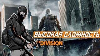 Выживаю на высокой сложности в Tom Clancy"s The Division PS4 | Стрим The division пс4