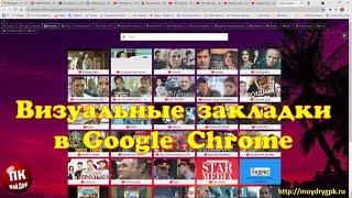 Лучшие визуальные закладки в Google Chrome. Установи, не пожалеешь