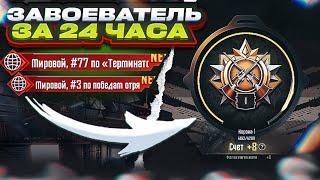 100+ ЗАВОЕВАТЕЛЕЙ. КАК ВЗЯТЬ ЗАВОЕВАТЕЛЯ? | PUBG MOBILE