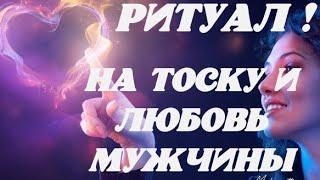 Онлайн ритуал! На тоску и любовь мужчины ! Смотри это видео 3 дня подряд на прибывающию луну.