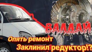 ВАЛДАЙ.Заклинил редуктор.Решаю проблему.РЕМОНТ своими руками.