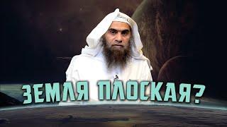 Земля ПЛОСКАЯ? Шейх Халид Аль-Фулейдж приводит ДОКАЗАТЕЛЬСТВА из Корана и Сунны!