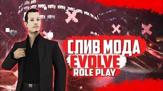 СЛИВ МОДА - EVOLVE RP | БЕЗ БАГОВ | ФУЛЛ МОД 2024