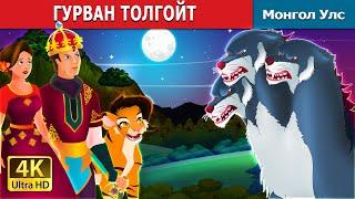 ГУРВАН ТОЛГОЙТ ЧӨТГӨР   | The Three Headed Beast | Mongolian Fairy Tales