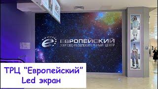 ТРЦ Европейский. Светодиодный Led экран. Visual System (#видеоэкран #медиаэкран #led #экран )