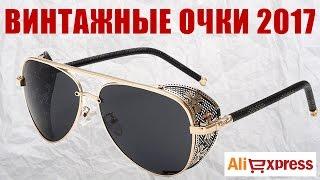 Винтажные очки с AliExpress