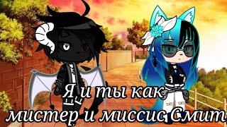 "Я и ты как мистер и миссис Смит"  Meme (Gacha Clud)