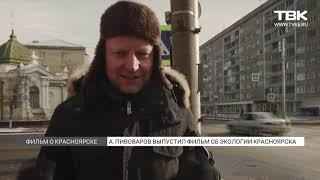 Журналист Алексей Пивоваров выпустил фильм об экологической ситуации в Красноярске