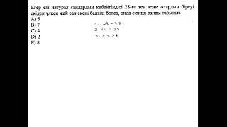 Екі натурал сандардың көбейтіндісі 28. Біреуі екіден үлкен жай сан болса, екінші санды тап.