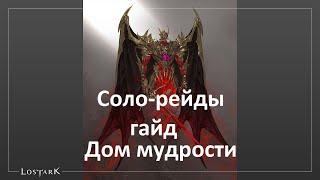 Lost Ark. Соло-рейды. Дом мудрости гайд (Башня слоновой кости)