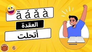 النغمات الصينية|هل بعد الفيديو دا هتكون صعبة؟|تعلم اللغة الصينية للمبتدئين