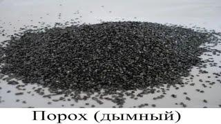 Порох (дымный)