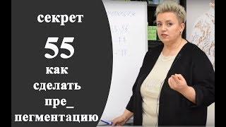 Секреты колориста от  Тани Шарк. Секрет № 55. Как сделать препигментацию.