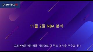 11월 2일 NBA분석  : 스포츠 분석 by 프리뷰N