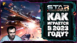 Как играется Star Conflict в 2023 году?