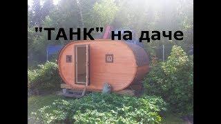 баня "танк" на участке от производителя бань-бочек под ключ в Ленинградской области