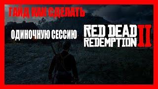 [Гайд] Как быть одиночной в сессии с другом в Red Dead Online