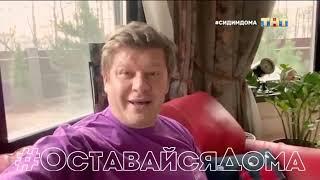 ТНТ  оставайтесь дома 2020 ролик со звёздами