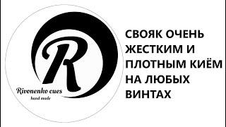 Свояк ОЧЕНЬ ЖЁСТКИМ и ПЛОТНЫМ кием на ЛЮБЫХ винтах