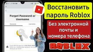 Как восстановить учетную запись Roblox без электронной почты или номера телефона