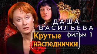 ОНА ПОЛУЧИЛА ОГРОМНОЕ НАСЛЕДСТВО И "КОРШУНЫ" НАЛЕТЕЛИ!   Даша Васильева.Крутые наследнички! Фильм 1