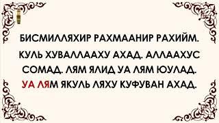 Ихлас Сүрөөсү  [Арабча - Кыргызча - Транскрипция] || Ислам Онлайн Kg