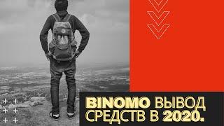 Binomo вывод средств в 2020 год БИНАРНЫЕ ОПЦИОНЫ БИНОМО