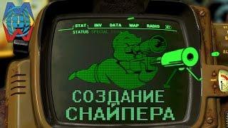 Путь снайпера в Fallout 4. Создание, прокачка и перки  How2 