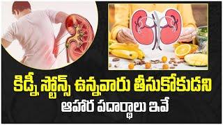 Food Not To Eat For Kidney Stone ||Best Hospital in Karimnagar||One Hospitals