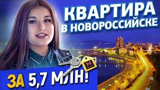 Квартира в Новороссийске за 5,7 млн руб! Трехкомнатная квартира в Новороссийске с ремонтом и мебелью