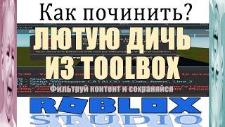 Как найти и исправить ошибки в моделях из Toolbox в Роблокс Студио