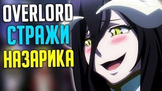 Overlord Стражи Этажей / Стражи Назарика!