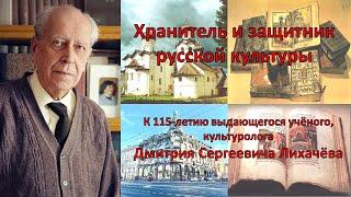 Дмитрий Сергеевич Лихачев