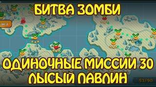 Битва Зомби: Одиночные Миссии 30 ЛЫСЫЙ ПАВЛИН