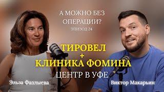 ТироВел и Клиника Фомина. Центр в Уфе // В гостях – Фазлыева Эльза Ахметовна // 24 выпуск