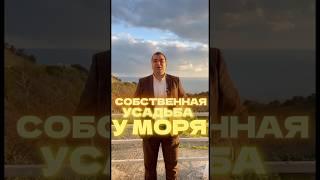 Свой Дом у моря! #сочи #новороссийск #недвижимостьанапа #недвижимость #анапа #недвижимостьнаюге