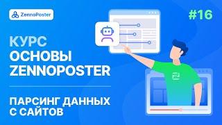 Урок 16. Парсинг данных с сайтов