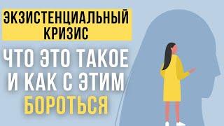 Экзистенциальный Кризис. Что такое экзистенциальный кризис и как из него выйти