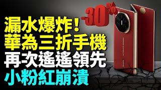 小粉紅們付出太多才醒   悟華為為何出搞笑產品？#睇大陸