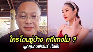 ใครโดนขู่บ้าง..คดีแตงโม ? พูดคุยกับพี่เดียร์ (ไลฟ์) #คดีแตงโม #แตงโมนิดา #news #ข่าวดารา