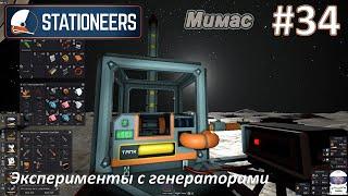 Stationeers #34 - Эксперименты с генераторами