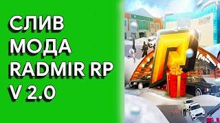 СЛИВ МОДА РАДМИР РП КРМП V2.0 |2021-2020|НОВЫЕ СИСТЕМЫ | ФРАКЦИИ | МАПИНГ | РАЗБЛОКИРОВАНЫ МАШИНЫ 