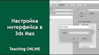 Настройка интерфейса 3ds Max