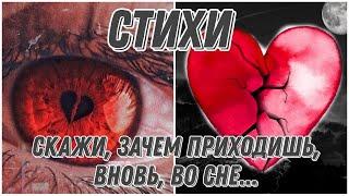 СТИХИ Скажи, зачем приходишь, вновь, во сне/ НАТАЛЬЯ МИХАЛНА LIFE