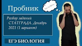 Разбор пробника СТАТГРАД (декабрь 2021) 1 Вариант |ЕГЭ БИОЛОГИЯ|Freedom|
