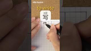 Xie: TO WRITE⎮Write and Read Chinese Character⎮Calligraphy⎮Handwriting⎮Hanzi⎮Learn Chinese language