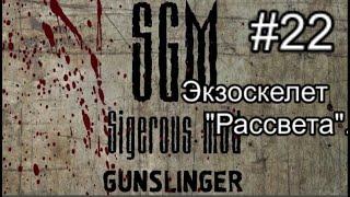 Сталкер SGM 2.2 + Gunslinger Mod ver 1.1. #22. Попал в засаду. Экзоскелет Рассвета. Ливер и схроны.